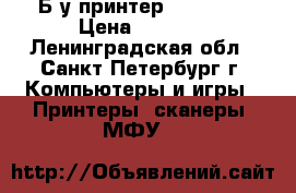 Б/у принтер HP P2420 › Цена ­ 2 500 - Ленинградская обл., Санкт-Петербург г. Компьютеры и игры » Принтеры, сканеры, МФУ   